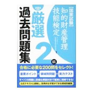 知的財産管理技能検定厳選過去問題集2級 2024年度版／アップロード知財教育総合研究所