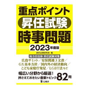 重点ポイント昇任試験時事問題 2023年度版／昇任試験研究会