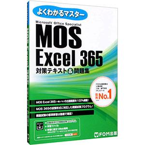 MOS Excel 365対策テキスト＆問題集／富士通ラーニングメディア