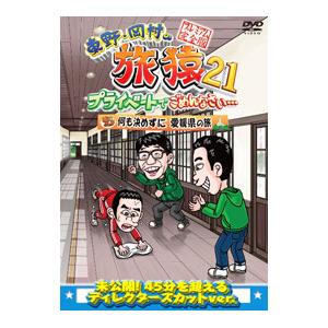 DVD／東野・岡村の旅猿 21 プライベートでごめんなさい・・・ 何も決めずに 愛媛県の旅 プレミア...
