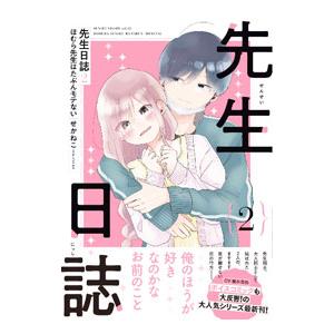 先生日誌 ほむら先生はたぶんモテない 2／せかねこ