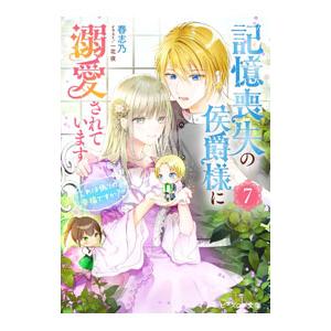 記憶喪失の侯爵様に溺愛されています これは偽りの幸福ですか？ ７／春志乃