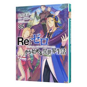 Re：ゼロから始める異世界生活 35／長月達平