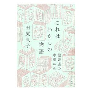 これはわたしの物語／田尻久子