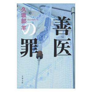 善医の罪／久坂部羊