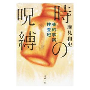 時の呪縛／麻見和史