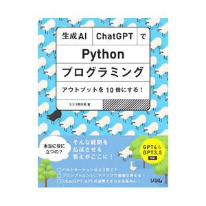 生成AI・ChatGPTでPythonプログラミング アウトプットを10倍にする！／クジラ飛行机