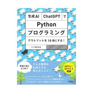 生成ＡＩ・ＣｈａｔＧＰＴでＰｙｔｈｏｎプログラミング アウトプットを１０倍にする！／クジラ飛行机