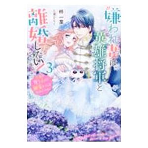 嫌われ妻は、英雄将軍と離婚したい！ 3／柊一葉