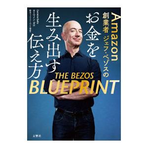 Amazon創業者ジェフ・ベゾスのお金を生み出す伝え方／GalloCarmine