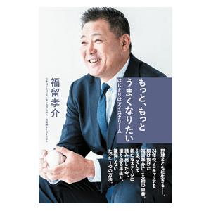 もっと、もっとうまくなりたい／福留孝介