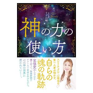 神の力の使い方／リズ・山崎