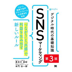 デジタル時代の基礎知識『SNSマーケティング』／長谷川直紀