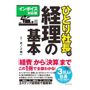 ひとり社長の経理の基本 インボイス対応版／井ノ上陽一