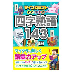 マインクラフトでおぼえる四字熟語143／Project KK