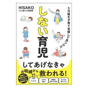 しない育児／HISAKO