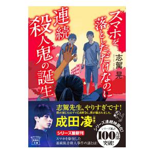 スマホを落としただけなのに 連続殺人鬼の誕生／志駕晃