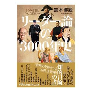 30の名著とたどるリーダー論の3000年史／鈴木博毅