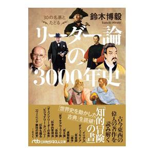 ３０の名著とたどるリーダー論の３０００年史／鈴木博毅