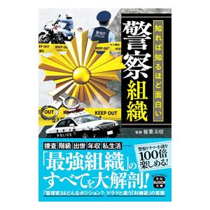 知れば知るほど面白い警察組織／稲葉圭昭