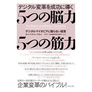 デジタル変革を成功に導く５つの脳力５つの筋力／ＳｉｅｇｅｌＲｏｂｅｒｔ Ｅ．