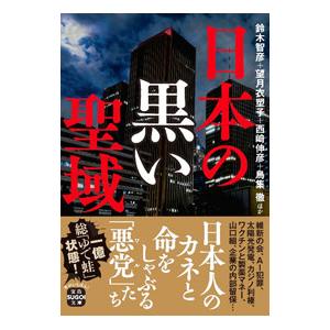 日本の黒い聖域／鈴木智彦