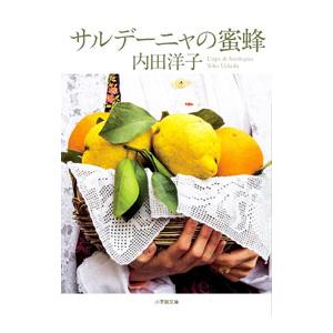 サルデーニャの蜜蜂／内田洋子｜ネットオフ ヤフー店