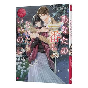 あなたの一番になれたらいいのに／小田恒子