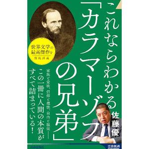 これならわかる「カラマーゾフの兄弟」／佐藤優