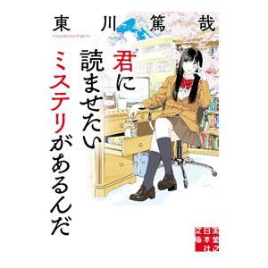 君に読ませたいミステリがあるんだ／東川篤哉