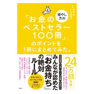 「お金の増やし方のベストセラー100冊」のポイントを1冊にまとめてみた。／藤吉豊
