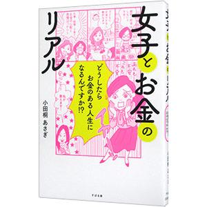 女子とお金のリアル／小田桐あさぎ