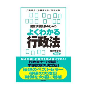 国家試験受験のためのよくわかる行政法／神余博史