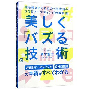 美しく「バズる」技術／青木創士