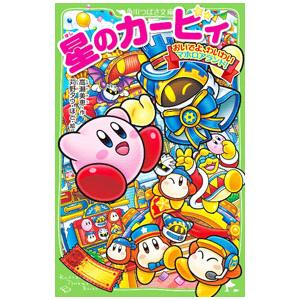 星のカービィ おいでよ、わいわいマホロアランド！／高瀬美恵