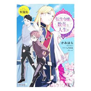 転生令嬢と数奇な人生を／かみはら