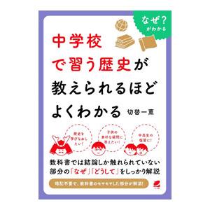 中学校で習う歴史が教えられるほどよくわかる／切替一薫