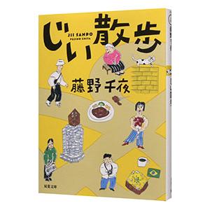 じい散歩／藤野千夜の買取情報