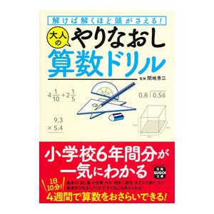 解けば解くほど頭がさえる！大人のやりなおし算数ドリル／間地秀三