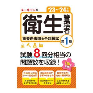 ユーキャンの第1種衛生管理者重要過去問＆予想模試 ’23〜’24年版／ユーキャン