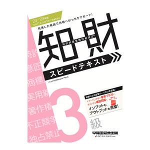 知的財産管理技能検定3級スピードテキスト ’23−’24年版／TAC出版