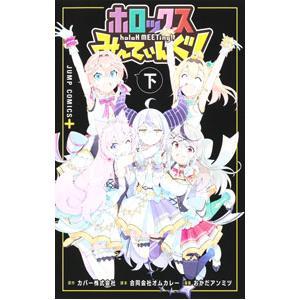 ホロックスみーてぃんぐ！ 〜holoX MEETing！〜 下／おかだアンミツ