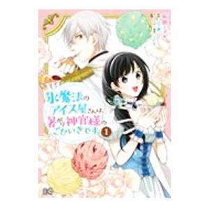 氷魔法のアイス屋さんは、暑がり神官様のごひいきです。 1／柘植ミズキ
