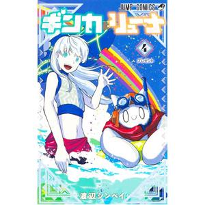 ギンカとリューナ 4／渡辺シンペイ