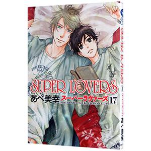 SUPER LOVERS 17／あべ美幸