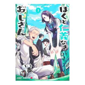 ぼくと仁義なきおじさん 3／百世渡