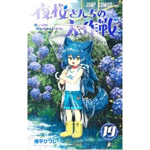 夜桜さんちの大作戦 19／権平ひつじ