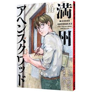 063314】満州アヘンスクワッド（1−22巻セット・以下続巻）門馬司【1