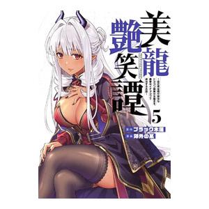 美龍艶笑譚〜自己肯定感が激低なドラゴン級美少女魔王を、勇者がイチャラブで退治するお話〜 5／郊外の某