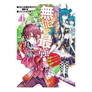 魔剣の弟子は無能で最強！〜英雄流の修行で万能になれたので、最強を目指します〜 4／ニシカワ醇